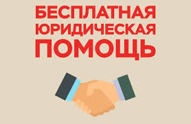 Кто имеет право наполучение  бесплатной юридической помощи.
