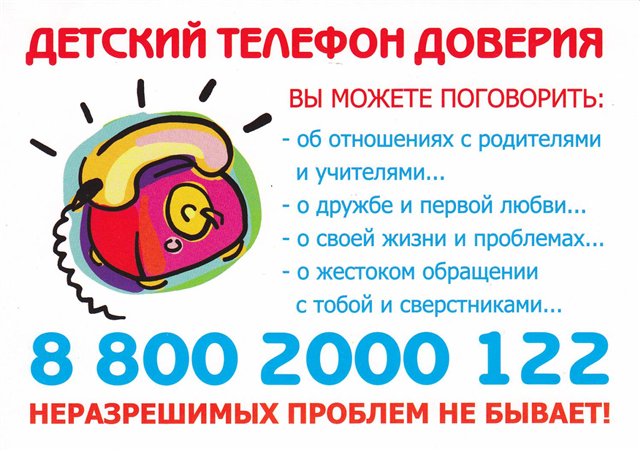 Телефон доверия для детей, подростков и их родителей. Телефон доверия для детей, подростков и их родителей.