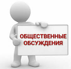 О начале общественных обсуждений. О начале общественных обсуждений.
